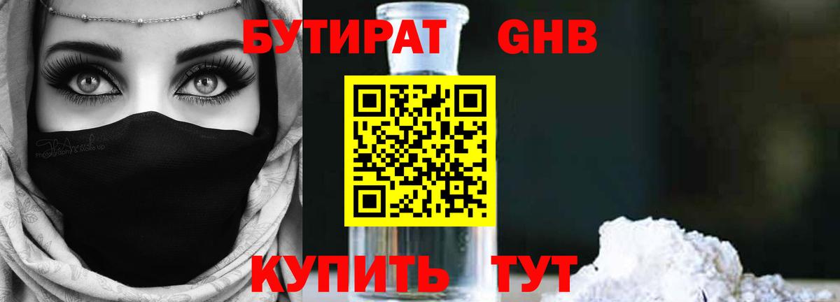 Бутират бутандиол  Вход с VPN  Алексин 